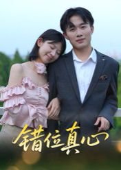 错位真心（15集）曹栋&谭颖娟 高清完整版