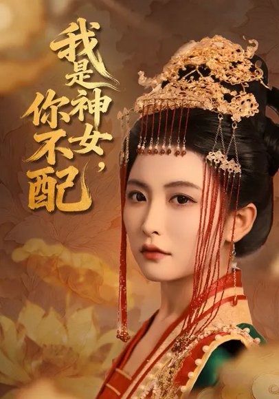 我是神女，你不配（60集）蔡承源&雷笑语 高清完整版