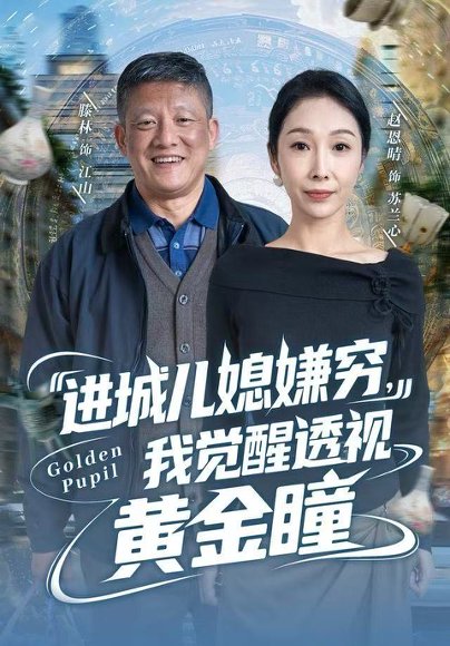 进城儿媳嫌穷，我觉醒透视黄金瞳（85集）滕林＆赵恩晴 高清完整版