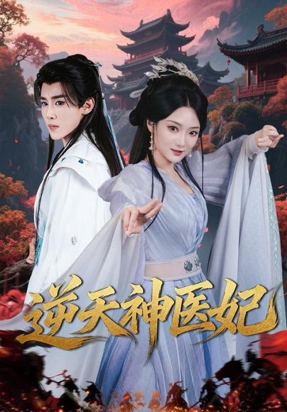 逆天神医妃（65集）马士尧＆安安 高清完整版