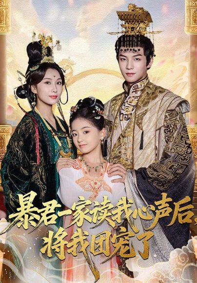 暴君一家读我心声后，将我团宠了（76集）黄子淇＆李雨桐 高清完整版