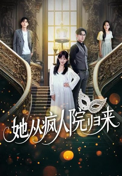 她从疯人院归来（67集）马明宇&孙懿飞 高清完整版