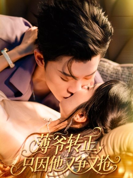 薄爷转正只因他又争又抢（57集）林诗婷＆朱永强 高清完整版