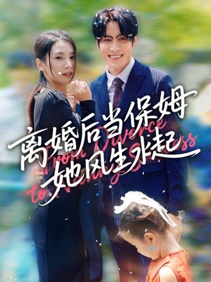 离婚后当保姆她风生水起 (85集) 周妍坤&吕铭越 高清完整版