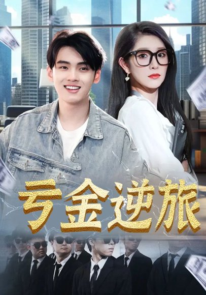 亏金逆旅&首富我真没想赚钱啊（91集） 高清完整版