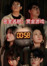 密室逃脱赏金游戏（30集） 高清完整版