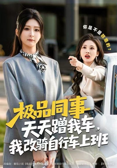 极品同事天天蹭我车，我改骑自行车上班（60集）杨盼盼&胡文晖 高清完整版