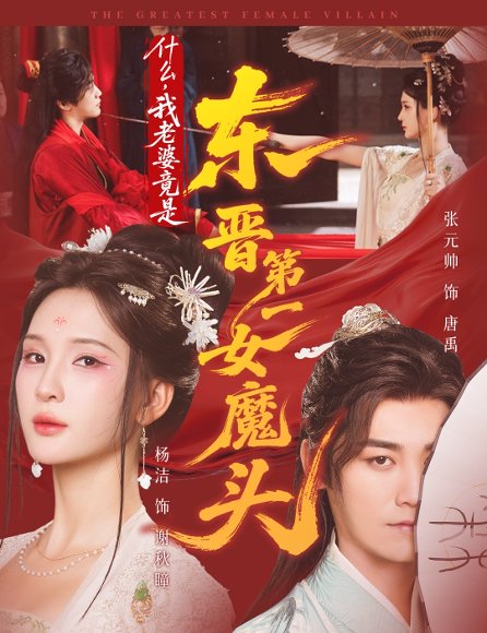 什么，我老婆竟是东晋第一女魔头（80集）张元帅＆姜熙饶＆杨洁 高清完整版