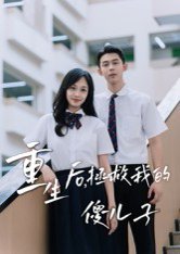 重生后，拯救我的傻儿子（60集）李柏蓉 高清完整版