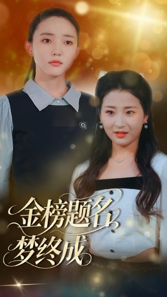金榜题名梦终成（51集）刘蒙雨&李梦娜 高清完整版