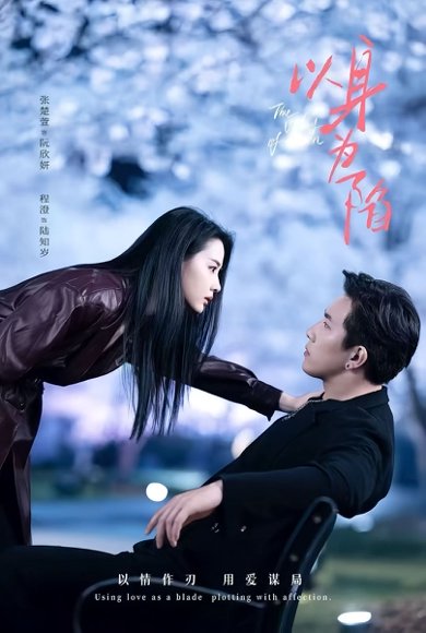 以身为陷（80集）程澄＆张楚萱 高清完整版