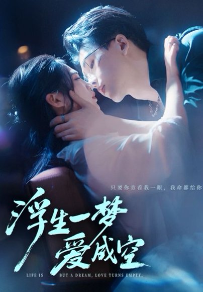 浮生一梦爱成空（71集）崔秀子&陆绎方 高清完整版