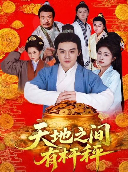 天地之间有杆秤（100集）李明阳＆田婷婷 高清完整版