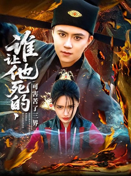 谁让他死的可害苦了三界（100集）王依海＆城城 高清完整版