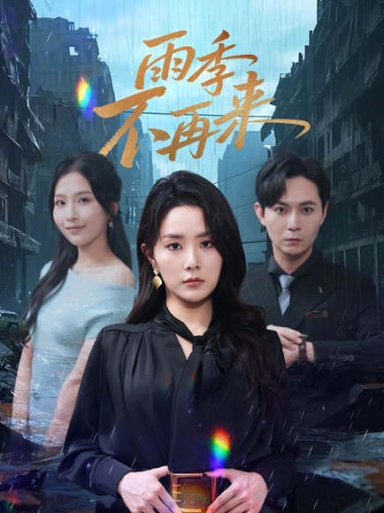 雨季不再来（65集） 高清完整版