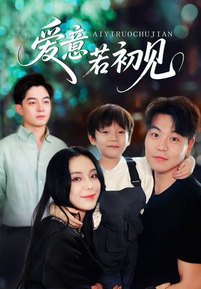 爱意若初见（70集） 高清完整版
