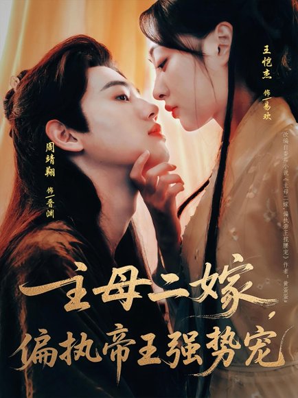 主母二嫁偏执帝王强势宠（81集）周靖翔&王恺杰 高清完整版