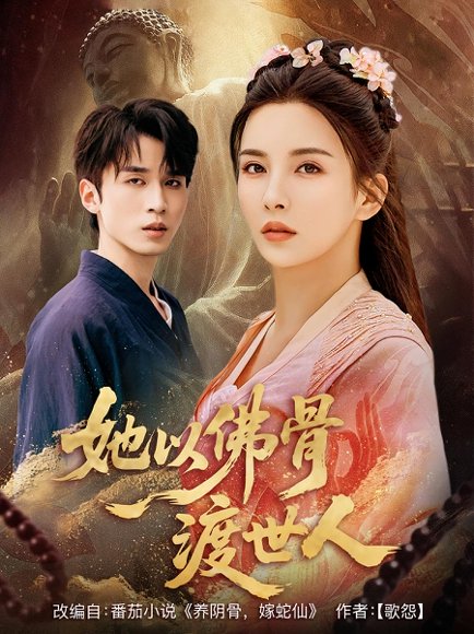 她以佛骨渡世人（76集） 高清完整版