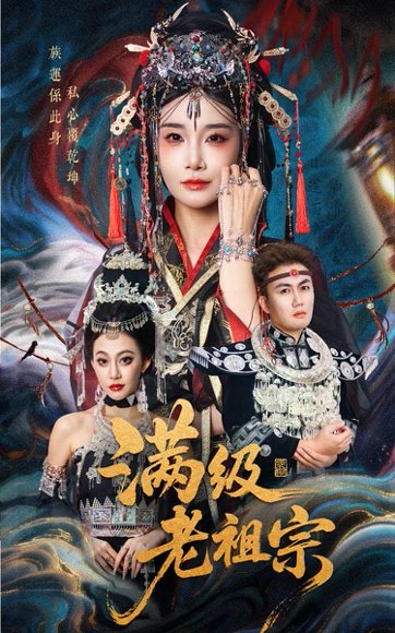 满级老祖宗（50集）吴嘉辉&沈雨 高清完整版