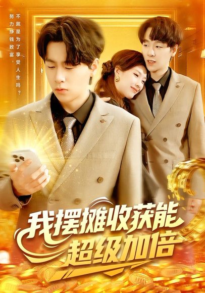 我摆摊收获能超级加倍（100集）陈慧琳&梁纪龙 高清完整版