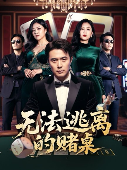 无法逃离的赌桌（67集）吴子明&肖芝宇 高清完整版