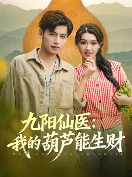 九阳仙医我的葫芦能生财（80集）陆进龚&文欣 高清完整版