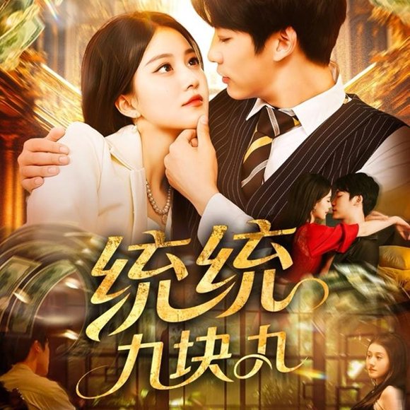 统统九块九（106集）屈婉琼&王泊渊 高清完整版
