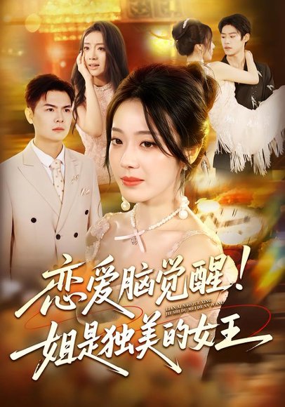 恋爱脑觉醒！姐是独美的女王&恋爱脑觉醒姐是独美的女王（67集）思君&铭汐 高清完整版