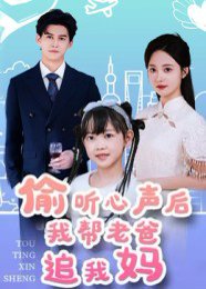 偷听心声后我帮老爸追我妈（70集）宗沐一&曾和惠子 高清完整版