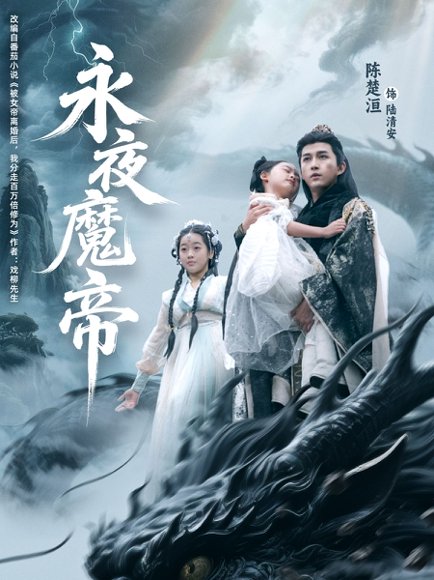 永夜魔帝（81集）苏清颖&陈楚洹 高清完整版