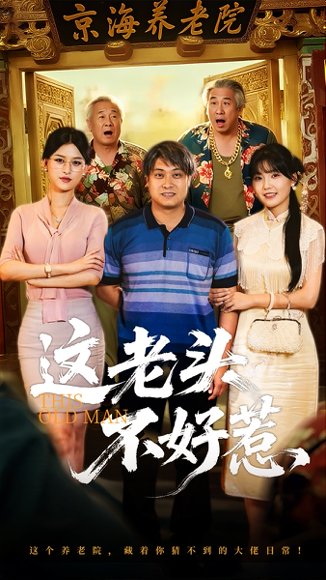 这老头不好惹（71集）杨天&杨晰茹 高清完整版