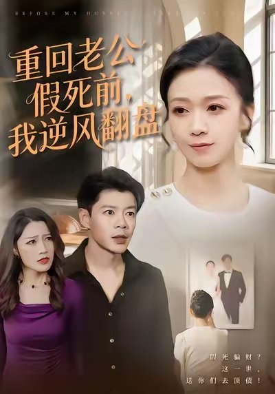 重回老公假死前，我逆风翻盘（61集）鞠瑾&王尉 高清完整版