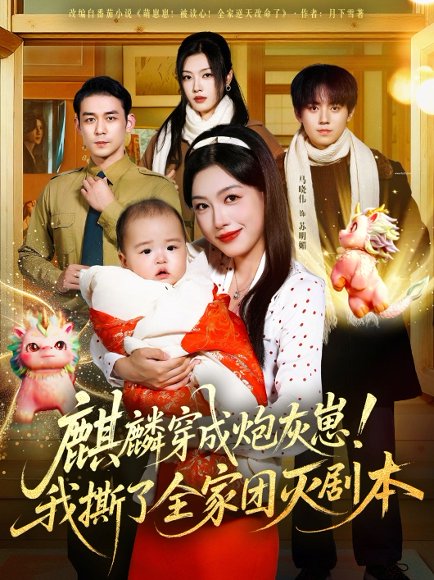 麒麟穿成炮灰崽！我撕了全家团灭剧本（70集）赵鹤明＆马晓伟 高清完整版