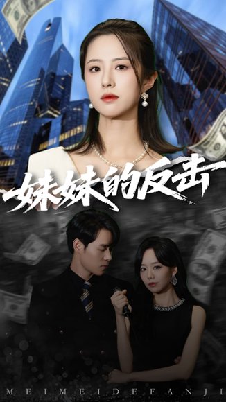 妹妹的反击（59集）王婧琦&刘贺 高清完整版