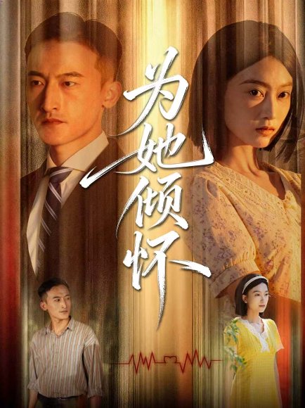 为她倾怀（81集）李林芝＆陈奕汐 高清完整版