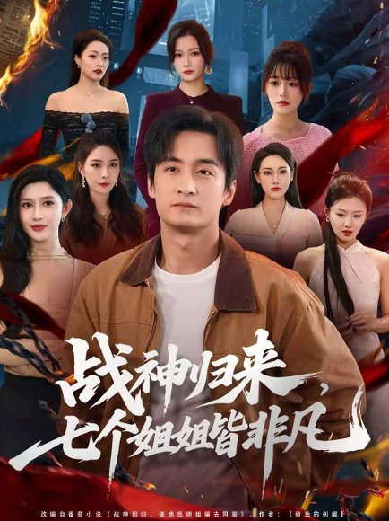战神归来，七个姐姐皆非凡（75集）王家霖＆赵亦菲 高清完整版