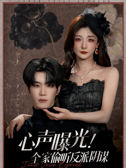 心声曝光！全家偷听反派阴谋（80集）刘昊源＆孙妍恩 高清完整版