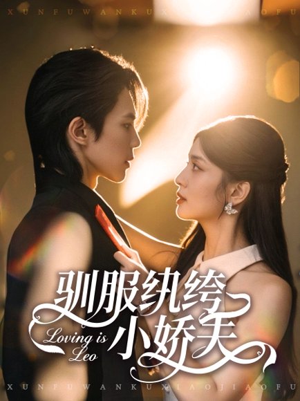 驯服纨绔小娇夫（80集）谭思源＆李芊乐 高清完整版