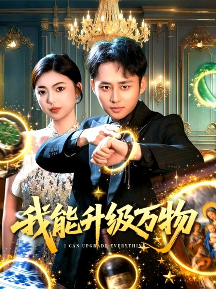 我能升级万物（95集）卢艺煊＆邵迪 高清完整版