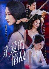 亲爱的情敌（44集）刘碑歌&魏梦迪 高清完整版