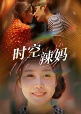 时空辣妈（60集）舒心 高清完整版