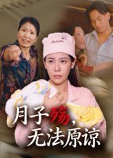 月子殇，无法原谅&月子殇无法原谅（31集）罗惩 高清完整版