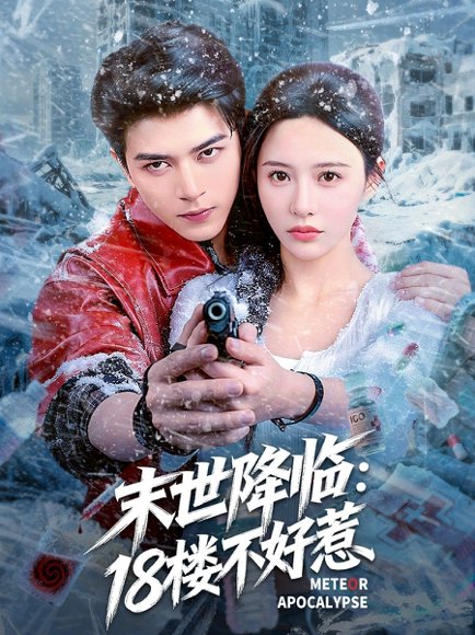 末世降临：18楼不好惹（81集）左铭＆陈思澈 高清完整版