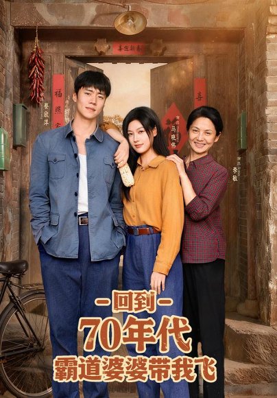 回到70年代霸道婆婆带我飞（95集）马晓伟&蔡欣洋 高清完整版
