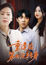 重逢在第七次转身（75集）张北淅 高清完整版