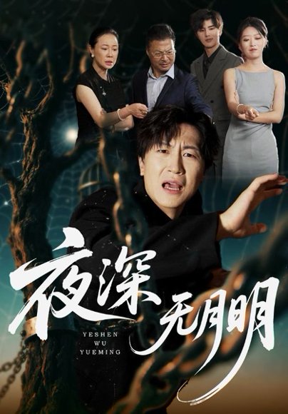 夜深无月明（71集）王悦洋&王鹏 高清完整版
