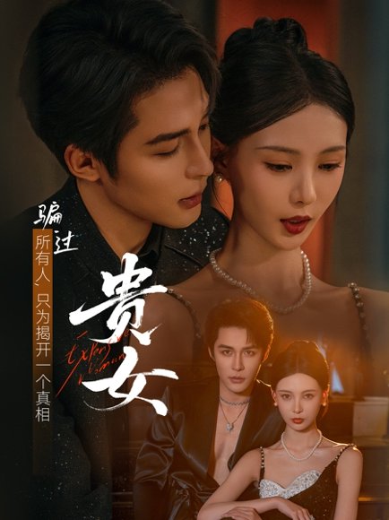 贵女（86集）邹柯俊＆于心意 高清完整版