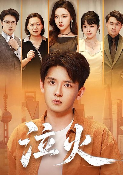 泣火（81集）刘慧格&张嘉印 高清完整版