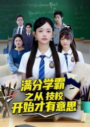 满分学霸之从技校开始才有意思（50集）张海焱&吕丹妮 高清完整版