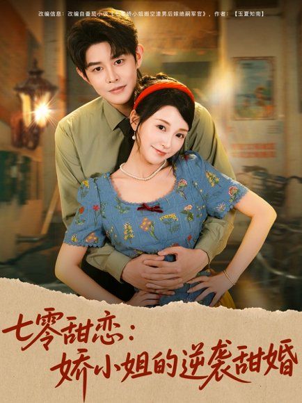 七零甜恋娇小姐的逆袭甜婚（80集）王朝阳＆唐之斐 高清完整版